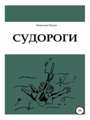 cover image of Судороги